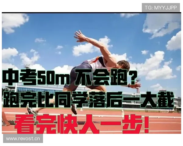 短跑入门必看新手指南帮助初学者快速掌握技巧提升速度